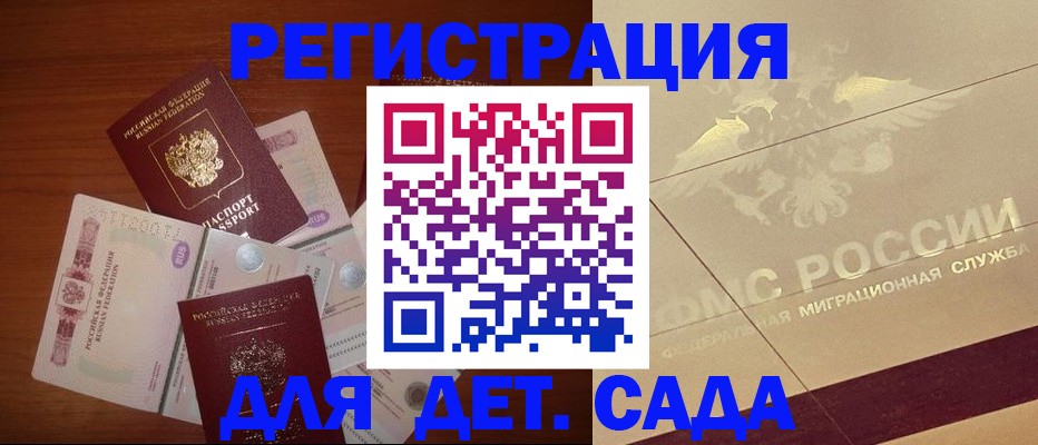 временная регистрация для школы в Междуреченске