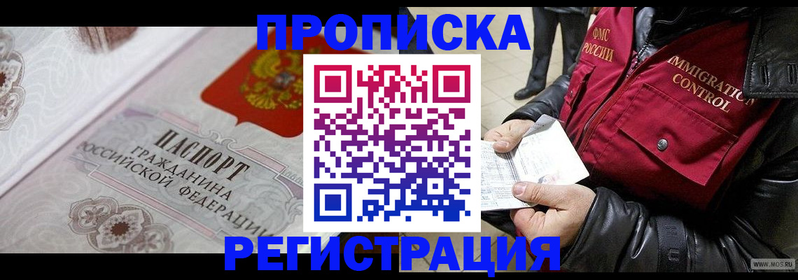 временная регистрация в квартире в Междуреченске